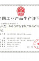 全国工业产品生产许可证
